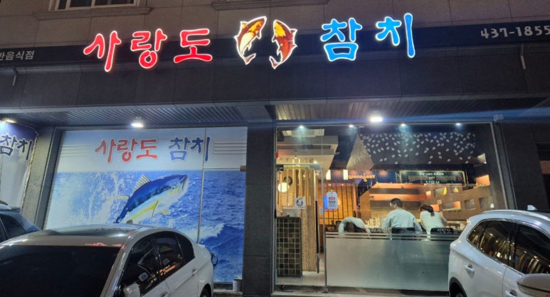 사랑도참치 이미지