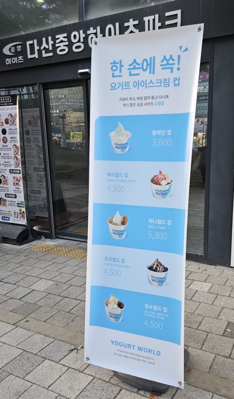 요거트월드다산역점 이미지