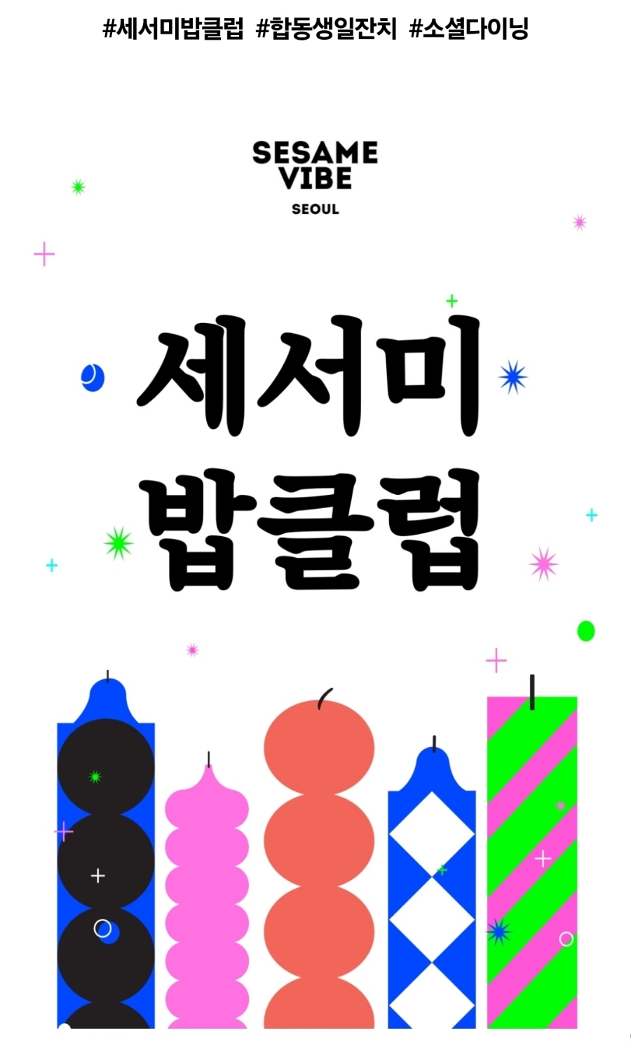 세서미바이브(SESAME VIBE) 이미지