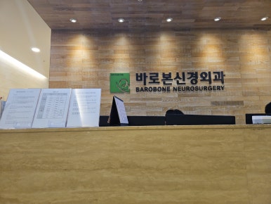 바로본신경외과 이미지