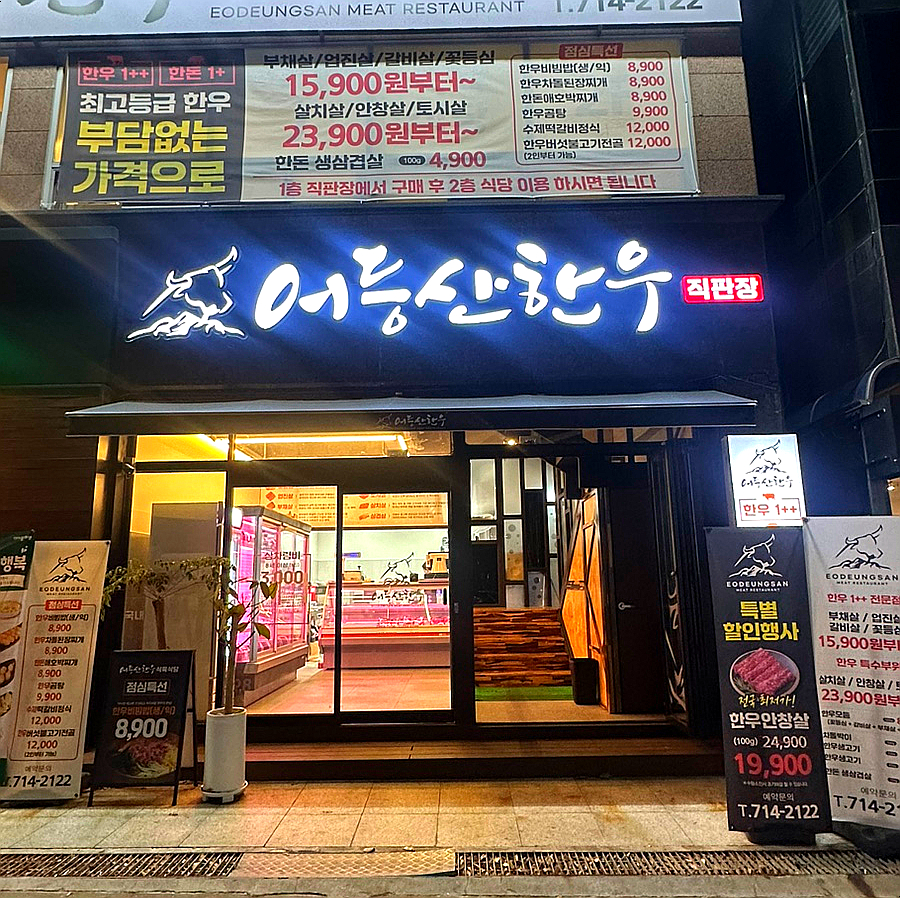 어등산한우 이미지