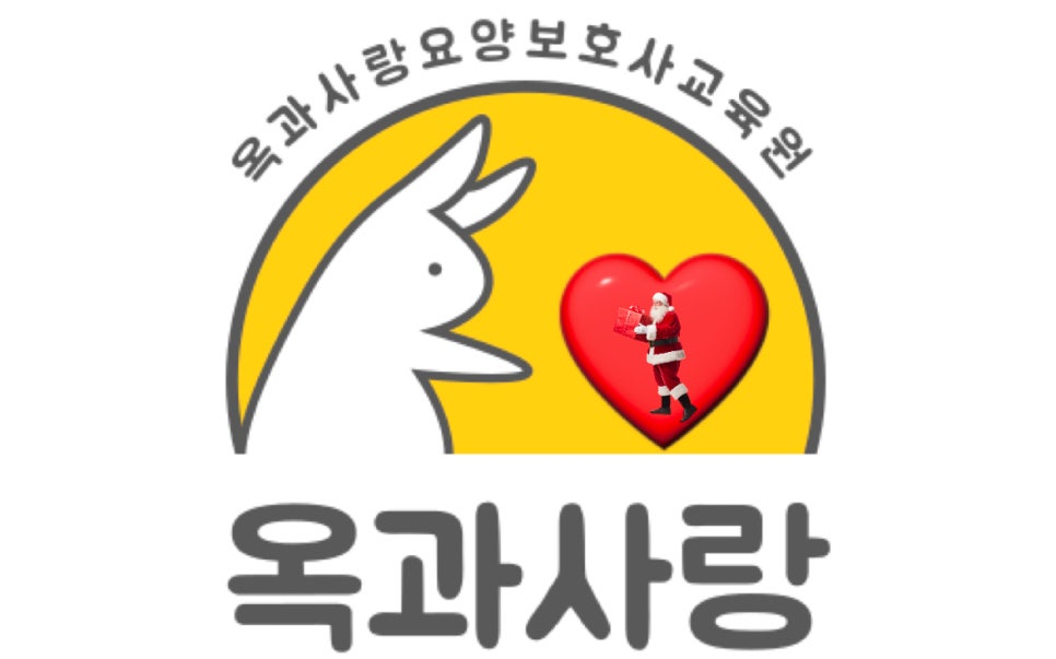 옥과사랑요양보호사교육원 이미지
