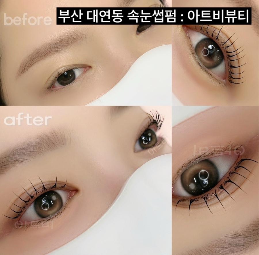 아트비뷰티속눈썹경성대 이미지