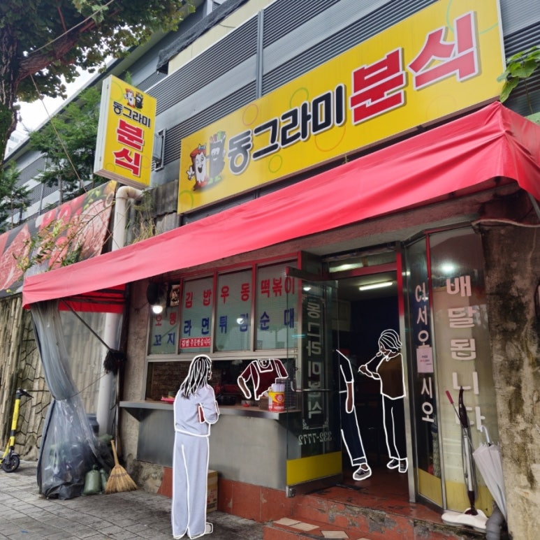 동그라미 분식 이미지