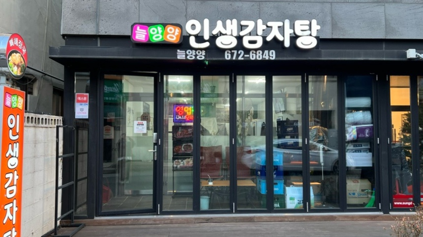 늘양양 인생감자탕 이미지