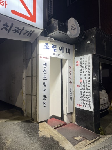 조림이네 사진 6