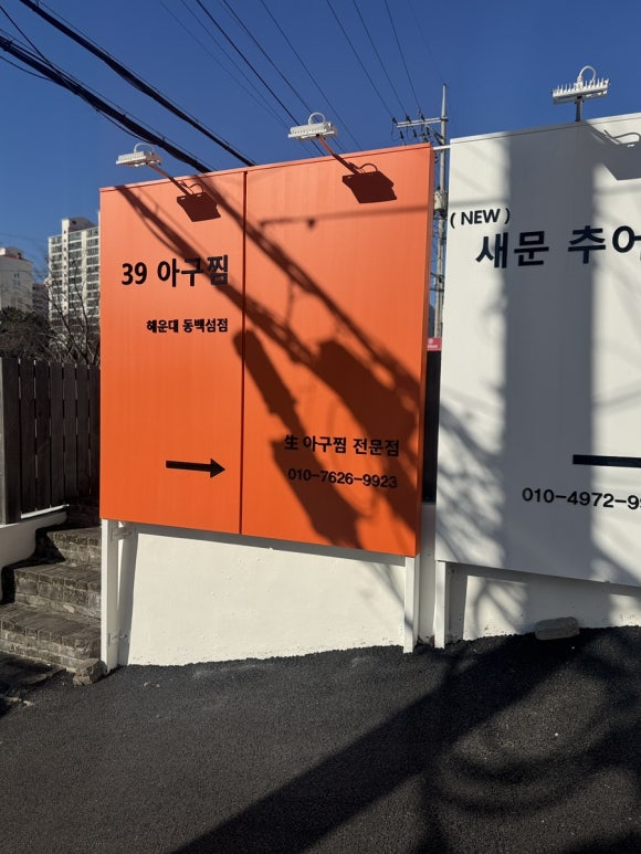 동백섬아구찜 이미지