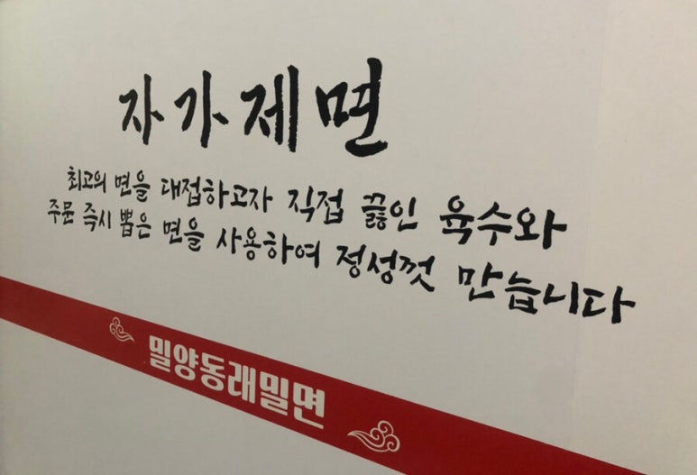 밀양동래밀면 이미지