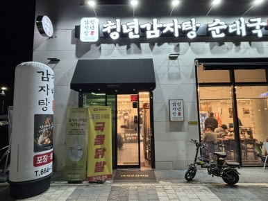 청년감자탕순대국 평택고덕점 이미지