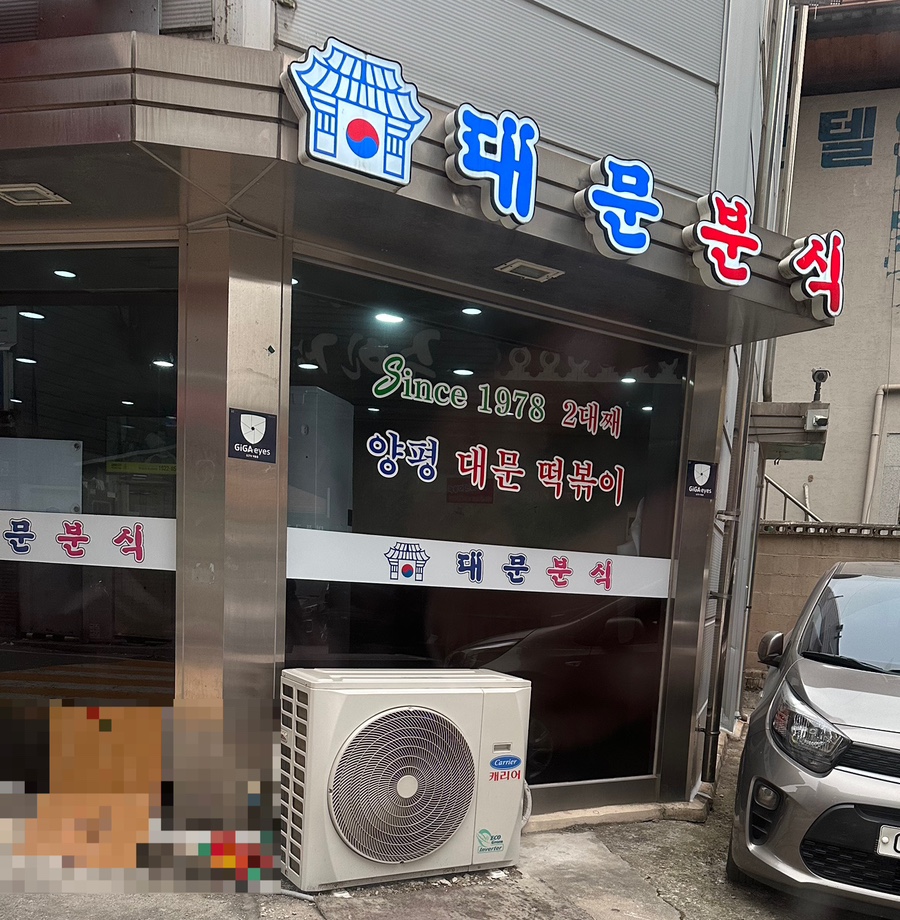 대문분식점 이미지