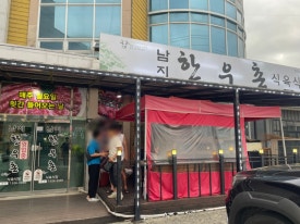 남지한우촌식육식당 이미지