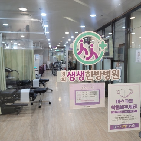 경희생생한방병원 이미지