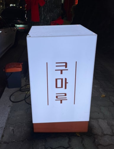 쿠마루 이미지
