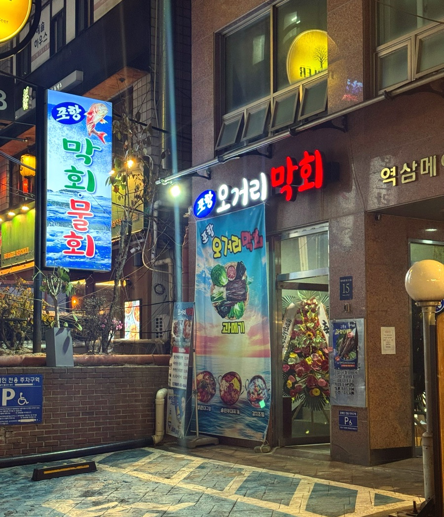 포항오거리막회 사진 6