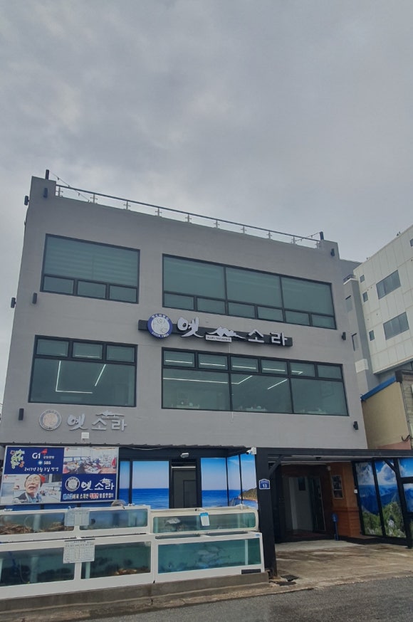 옛소라횟집 이미지