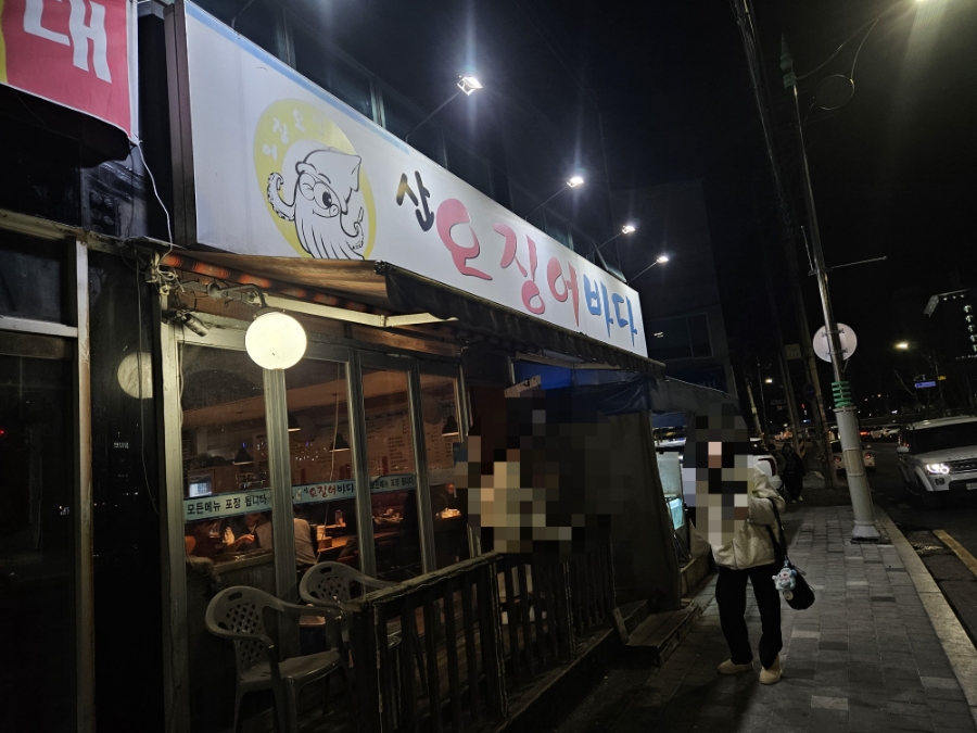 산오징어바다 이미지