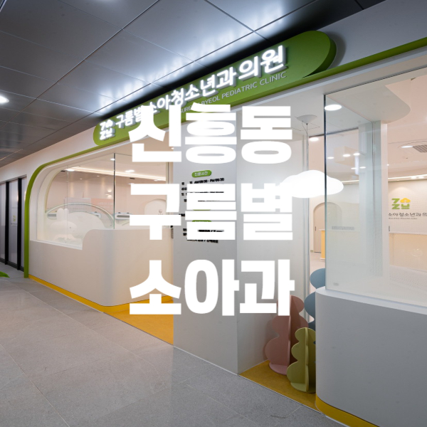 별소아청소년과의원 이미지