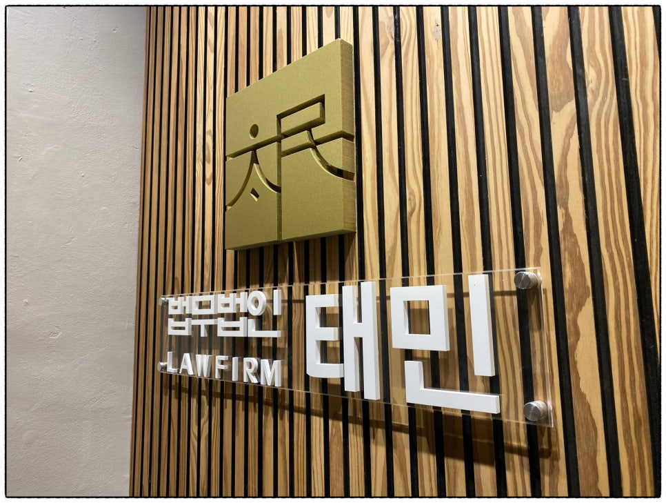법무법인태민 이미지