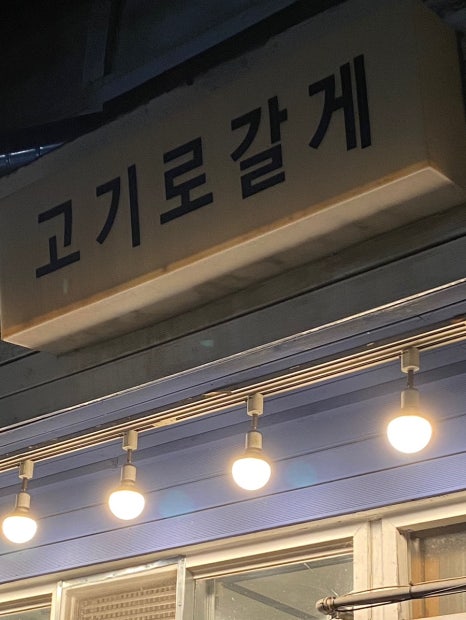 고기로갈게 이미지