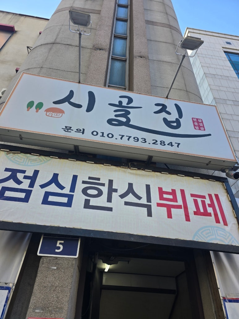 시골집한식뷔페 이미지