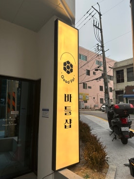 굿바틀 이미지