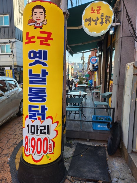 노군옛날통닭 이미지