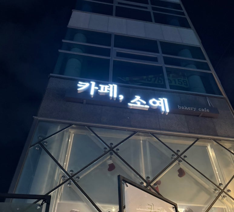 카페소예 이미지