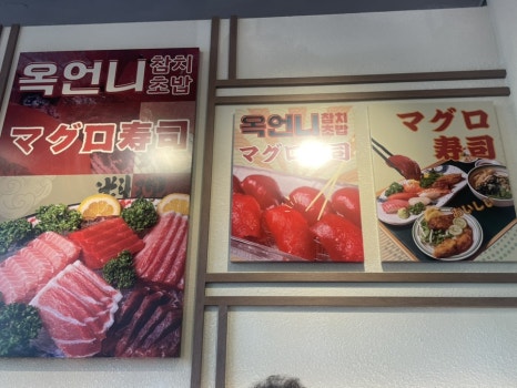 옥언니 참치초밥 이미지