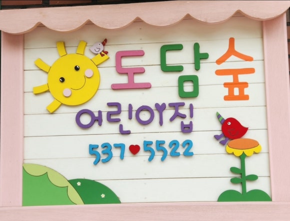 도담숲어린이집 이미지