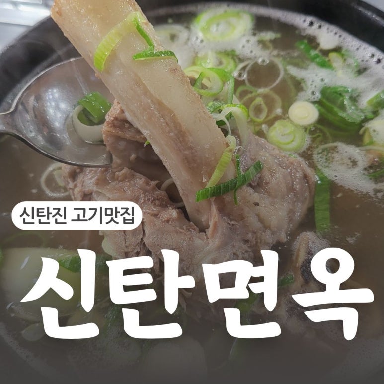 신탄면옥 이미지
