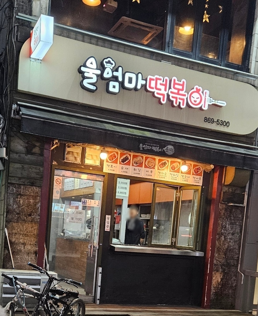 울엄마분식 이미지