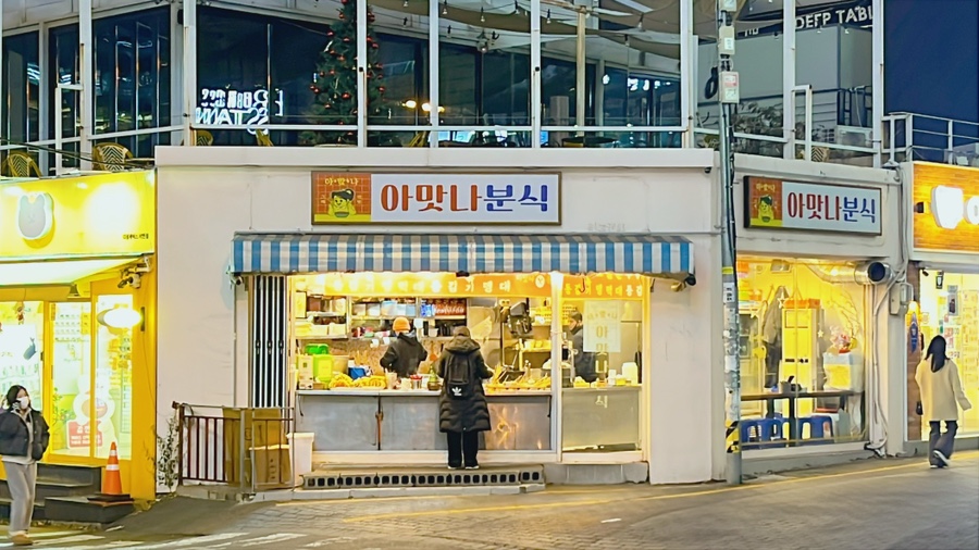 아맛나분식 이미지