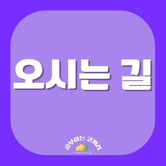 공부하는코끼리학원 이미지