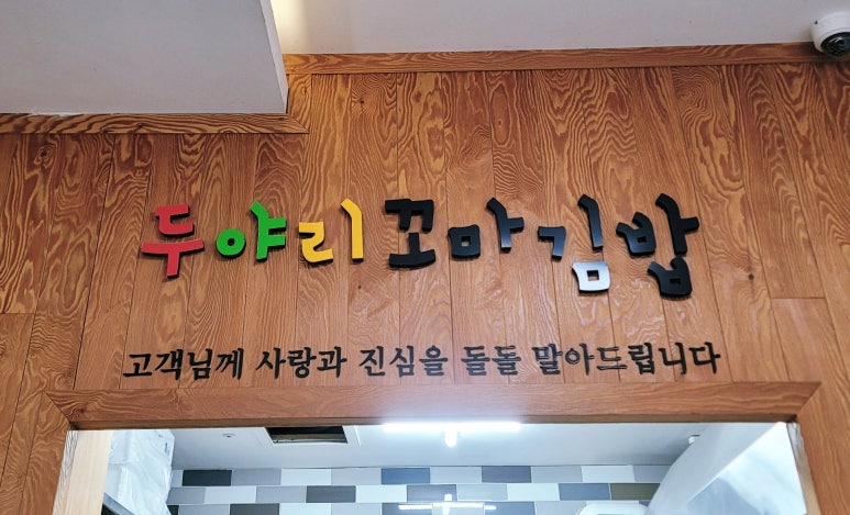 두야리꼬마김밥 이미지