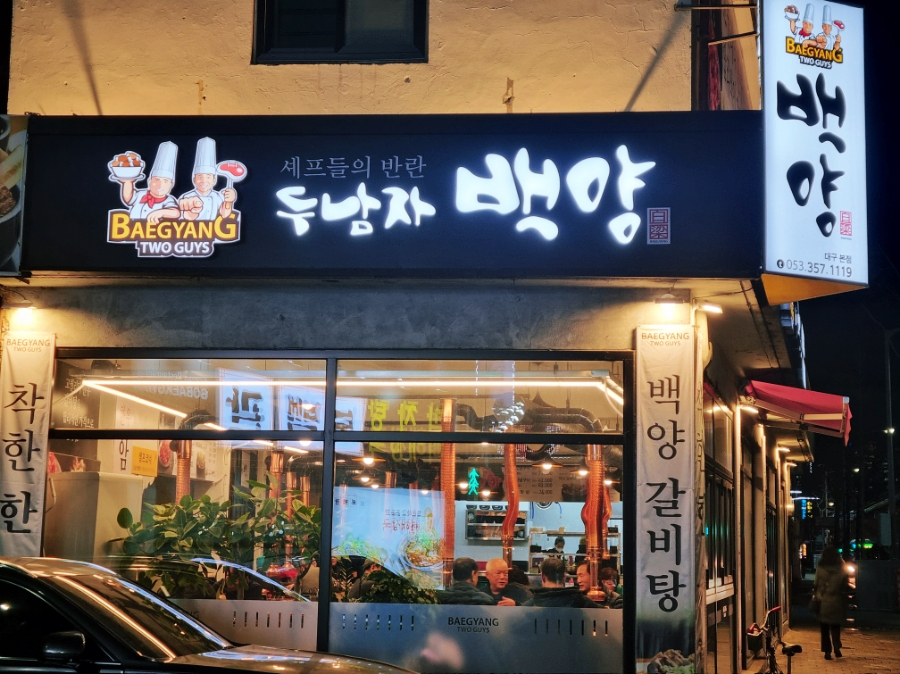 두남자 백양 이미지