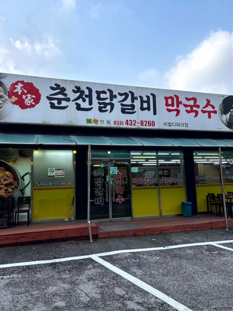 별미닭갈비막국수 이미지