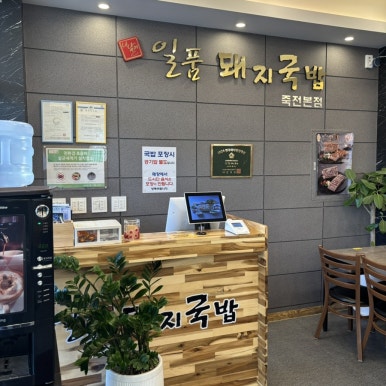 일품돼지국밥 죽전본점 이미지