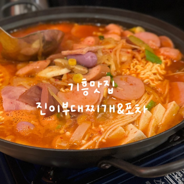 진이부대찌개&포차 이미지