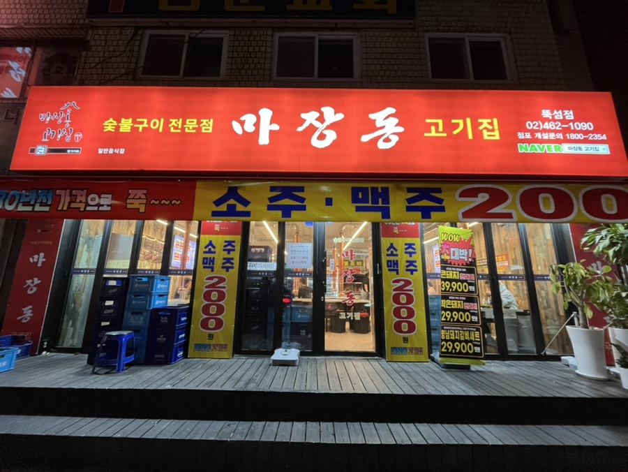 마장동고기집뚝섬점 이미지