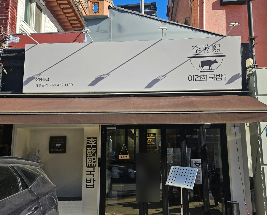 이건희국밥 이미지