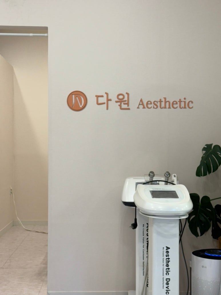 다원에스테틱 이미지