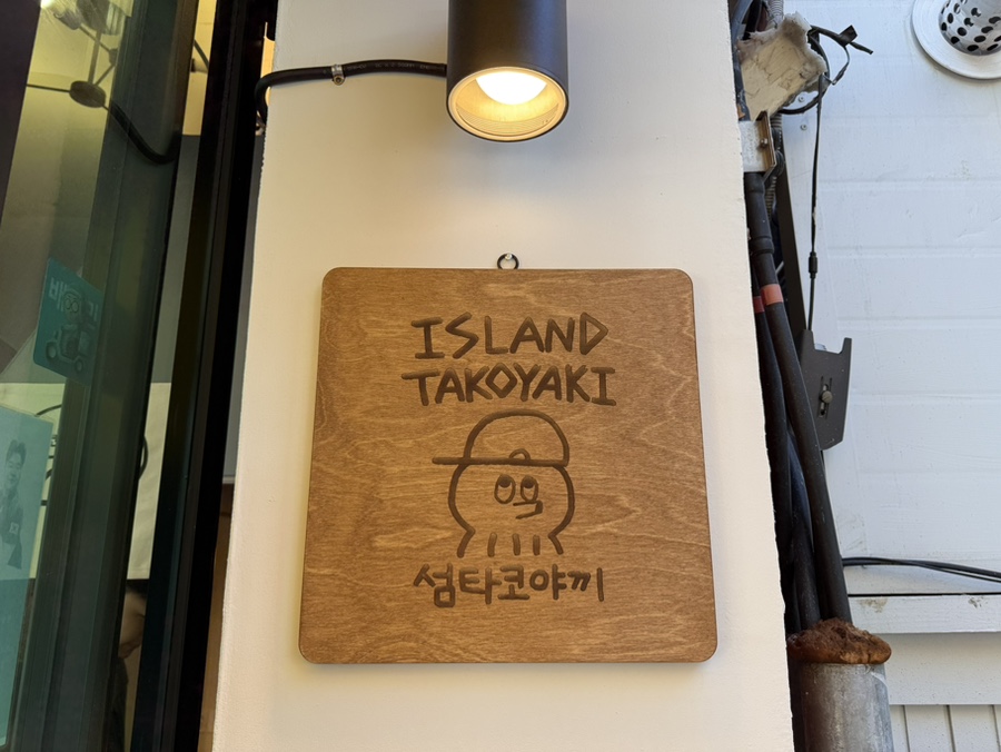 섬타코야끼 이미지