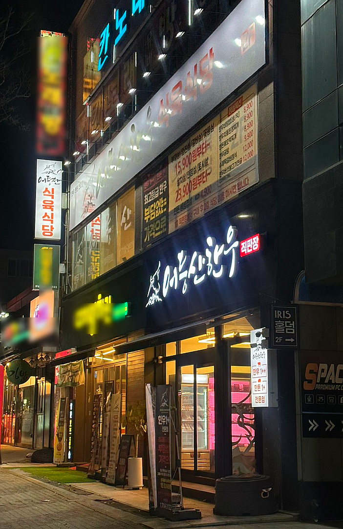 어등산한우 이미지
