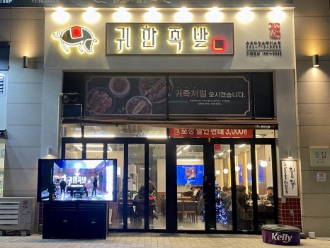 귀한족발송도타임스페이스점 이미지