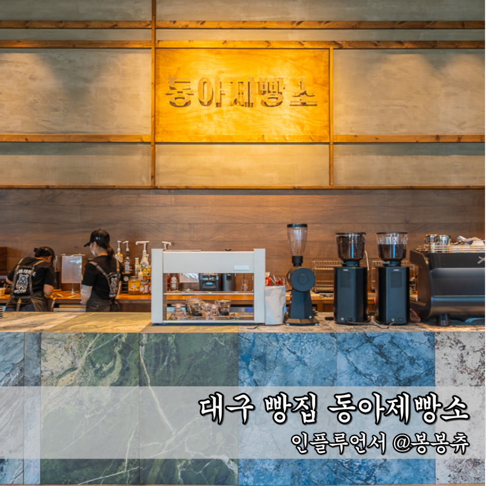 동아제빵소 이미지