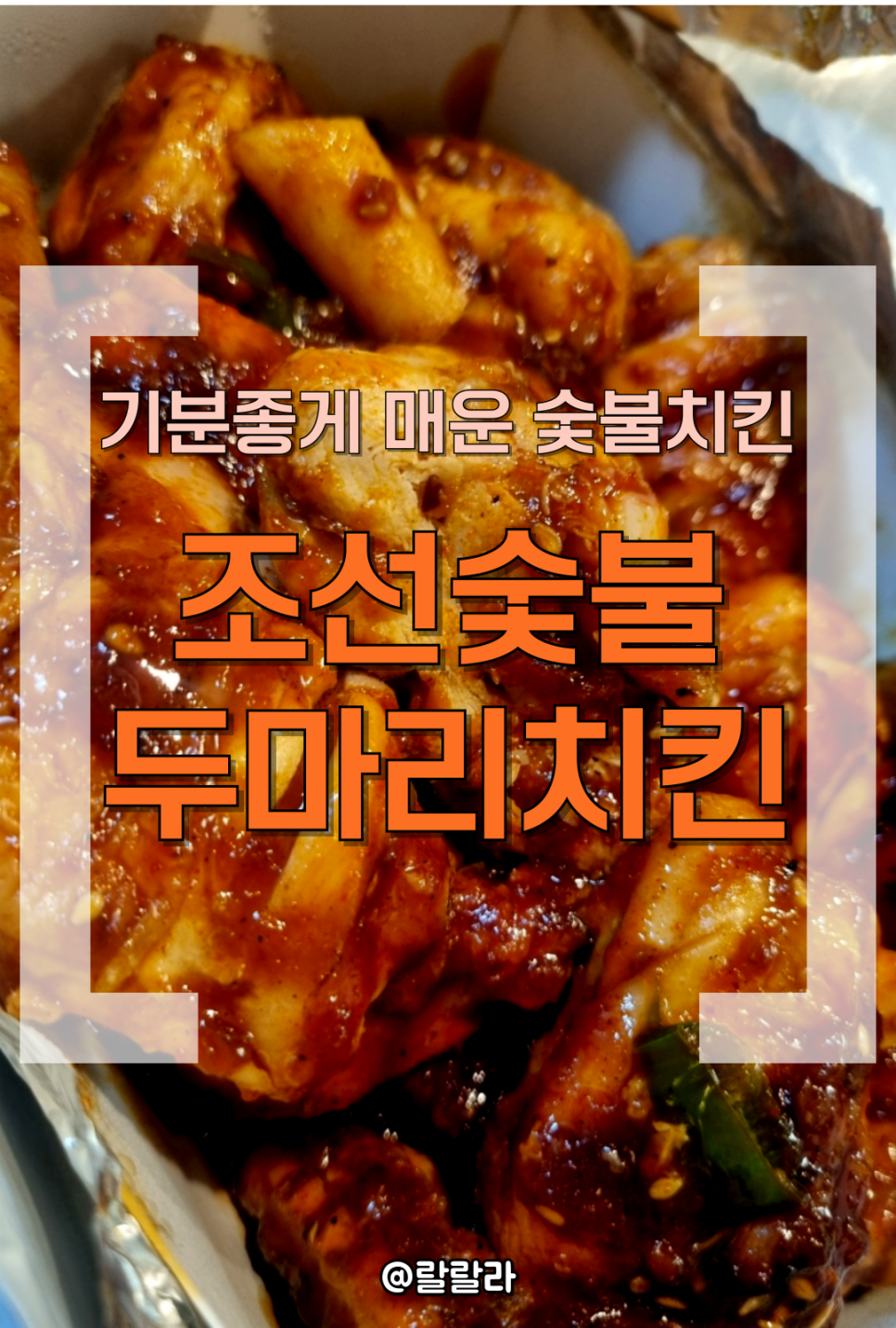 조선숯불치킨 이미지
