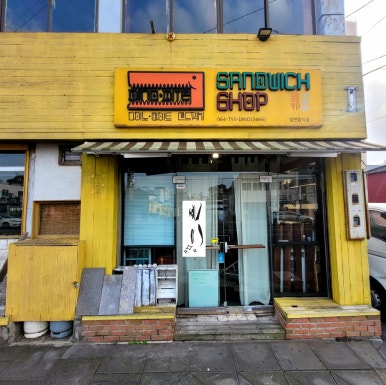 다이노바이트샌드위치 이미지