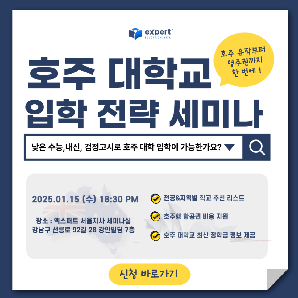 호주 유학이민 수능,검정고시,내신점수로 호주 대학가자 : 호주유학 이벤트 및 세미나