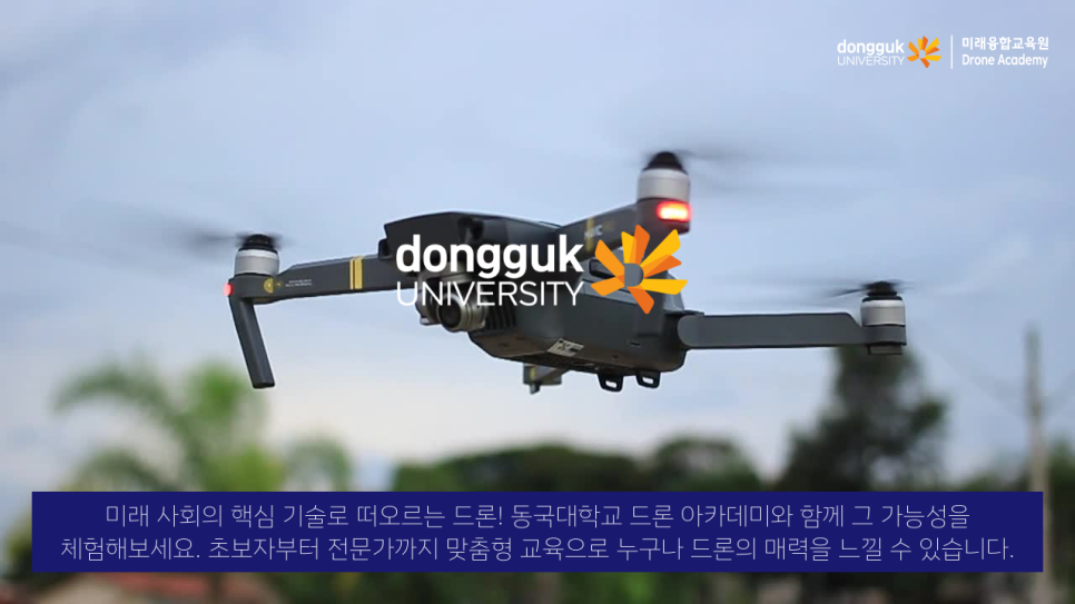 동국대학교드론아카데미 이미지