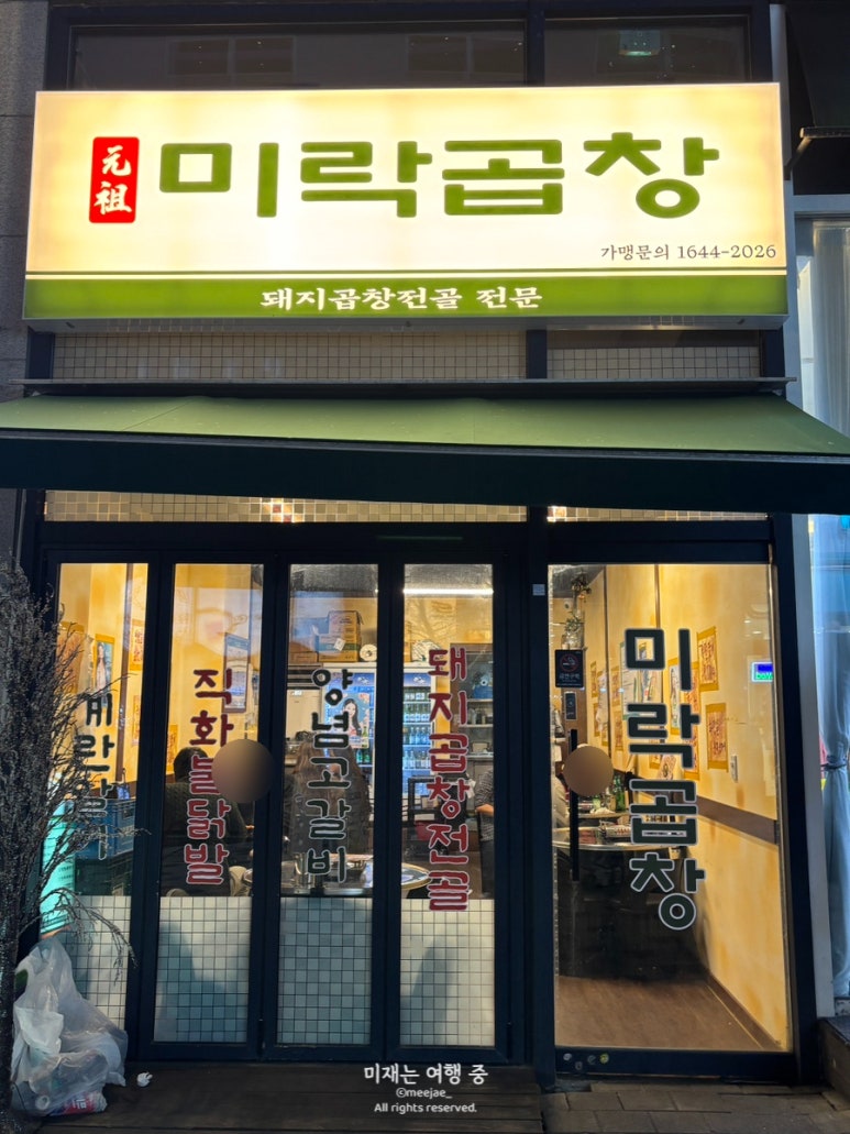 미락곱창 이미지